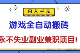 （16437期）游戏全自动搬砖，日入千元，永不失业副业兼职项目！