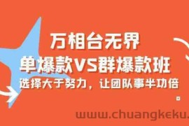 万相台无界-单爆款VS群爆款班：选择大于努力，让团队事半功倍（16节课）