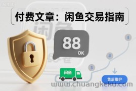 付费文章：闲鱼交易指南，怎么才能降低被坑被马扁的概率