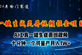 （11252期）2024年视频号创作者分成计划新赛道，灵异故事题材AI一键生成视频，月入…