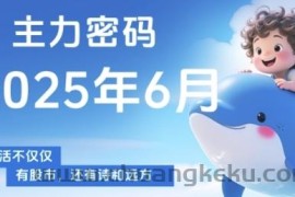 主力密码，助你洞察主力动向，培养个股分析能力，精准把握买卖时机(更新6月)