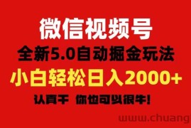 （11332期）微信视频号变现，5.0全新自动掘金玩法，日入利润2000+有手就行