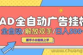 （14504期） AD广告全自动挂机 全自动解放双手 单日500+ 背靠大平台