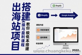 小淘出海站项目，搭建实操与盈利课程，手把手教你用极低成本搭建