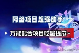 网络项目万能辅助工具_万能配合拉新项目吃遍提成