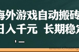 海外游戏自动搬砖，无脑操作，日入千元，长期稳定收益