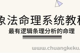 （10372期）象法命理系统教程，最有逻辑条理分析的命理（56节课）