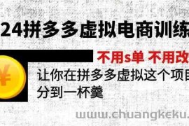 2024拼多多虚拟电商训练营 不用s单 不用改销量 在拼多多虚拟上分到一杯羹（更新10节）