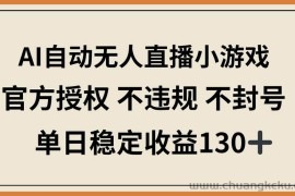 （14438期）AI自动无人直播小游戏，官方授权 不违规 不封号，单日稳定收益130+