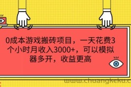 0成本游戏搬砖项目，一天花费3个小时月收入3K+，可以模拟器多开，收益更高【揭秘】