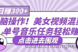 无脑操作！美女视频混剪，单号音乐任务轻松日入3张+