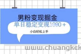 全新男粉掘金计划，升级玩法，新手轻松上手日入多张【揭秘】