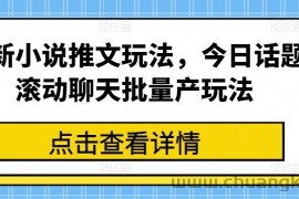 最新小说推文玩法，今日话题滚动聊天批量产玩法