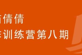 （1844期）写作训练营第八期，教你靠写作赚钱，轻松月入过万 价值699元