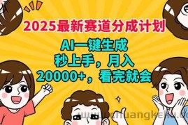 （14332期）2025最新赛道分成计划，AI自动生成，秒上手 月入20000+，看完就会