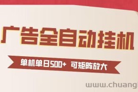 24小时广告全自动挂机 单机单日500+可矩阵式放大 无需人工看守 新手小白轻松玩转