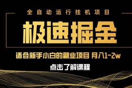 （14138期）急速掘金，单设备日入600+，小白轻松月入一万八 副业的不二之选