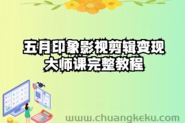 五自印象影视剪辑变现大师课完整教程