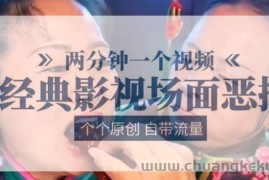 两分钟一个视频， 经典影视场面恶搞 ，个个原创还自带流量