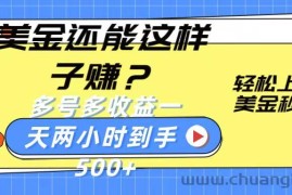 美金还能这样子赚？轻松上手，美金秒到账 多号多收益，一天 两小时，到手500+