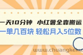（11146期）一天10分钟 小红薯全靠搬运  一单几百块 轻松月入5位数
