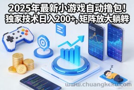 2025年最新小游戏自动撸包！独家技术日入2张+，矩阵放大躺賺【揭秘】
