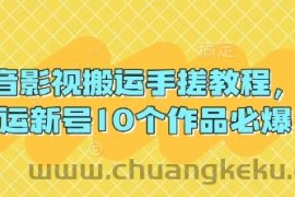 抖音影视搬运手搓教程，搬运新号10个作品必爆