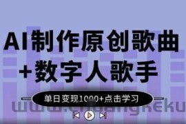 AI制作原创歌曲+数字人歌手，单日变现1k