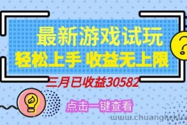 （14529期）轻松日入500+，小游戏试玩，轻松上手，收益无上限，实现睡后收益！