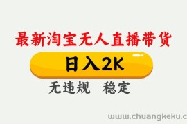 最新淘宝无人直播带货，日入1000+，不违规不封号，独家技术，操作简单【揭秘】