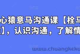 心猿意马沟通课【栓马桩】，认识沟通，了解情商