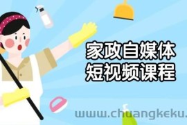家政自媒体短视频课程：从内容到发布，解析拍摄与剪辑技巧，打造爆款视频