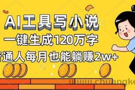 （16845期）AI工具写小说，一键生成120万字，普通人每月也能躺赚2w+