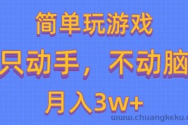 （10516期）简单玩游戏月入3w+,0成本，一键分发，多平台矩阵（500G游戏资源）