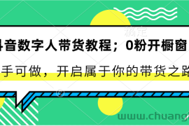 抖音数字人带货教程：0粉开橱窗 新手可做 开启属于你的带货之路