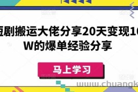 短剧搬运大佬分享20天变现10W的爆单经验分享