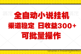 （11806期）全自动小说阅读，纯脚本运营，可批量操作，稳定有保障，时间自由，日均…