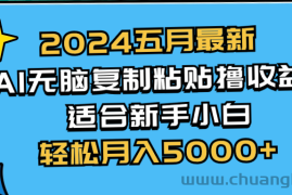（10578期）2024五月最新AI撸收益玩法 无脑复制粘贴 新手小白也能操作 轻松月入5000+