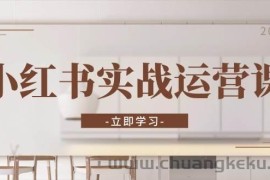 （13238期）小红书实战运营课：从开通店铺到直播话术，打造爆款笔记与高效直播
