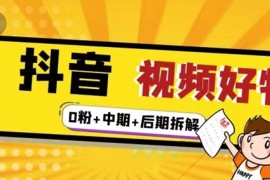 （2342期）燃烧抖音视频好物全流程实操分享（0粉+中期+后期拆解）