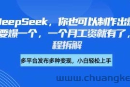 剪映+DeepSeek，你也可以制作出爆款书单号，只要爆一个，一个月工资就有了，详细教程拆解