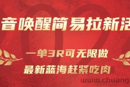 抖音唤醒简易拉新活动，一单3R可无限做、最新蓝海赶紧吃肉