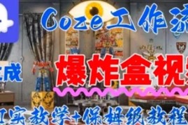 Coez扣子工作一键生成爆炸盒短视频，全流程保姆级教程