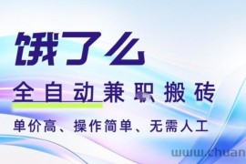 饿了么全自动搬砖3分钟一单，一单2-5米可矩阵可批量无需人工【揭秘】