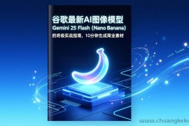（17111期）谷歌最新AI图像模型Gemini 2.5 Flash（Nano Banana）的终极实战指南，10分钟生成商业素材