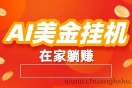 AI美金挂机：全自动赚美金、自动交易、风口项目