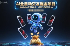 AI全自动交友掘金项目，全自动挂G可矩阵放大，单窗口轻松日入30+【揭秘】