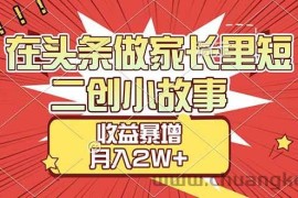 （17172期）【劲爆】在头条做家长里短二创小故事，收益暴增，月入2W+