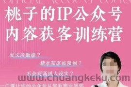 桃子IP公众号内容获客训练营(第3期)，一门让你公众号从0到商业闭环的课程