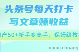 头条号每天打卡写文章赚收益，日产50+新手变高手，保姆级教程